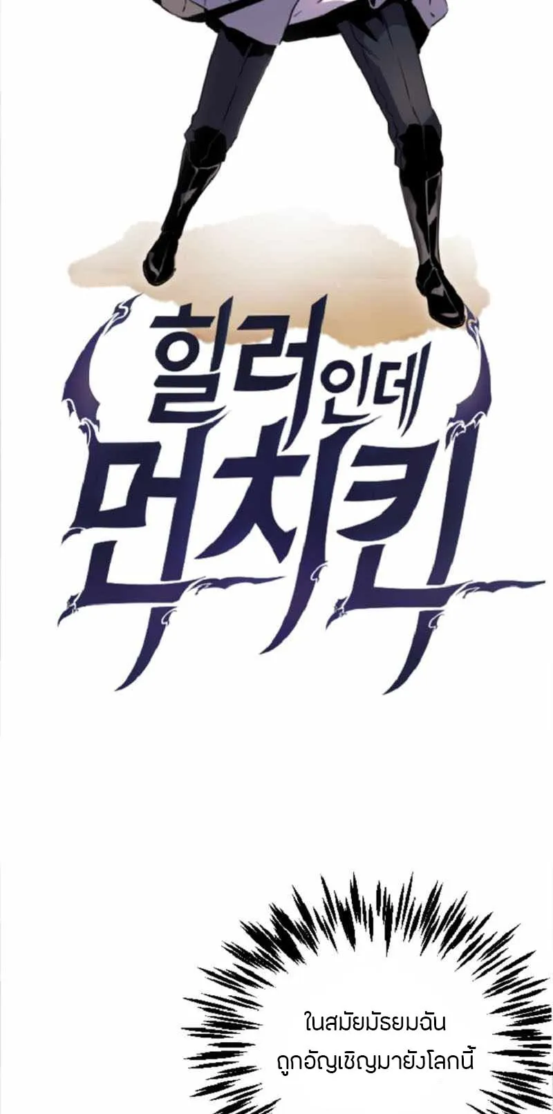 Overpowered Healer ตอนที่ 1 หน้า 6