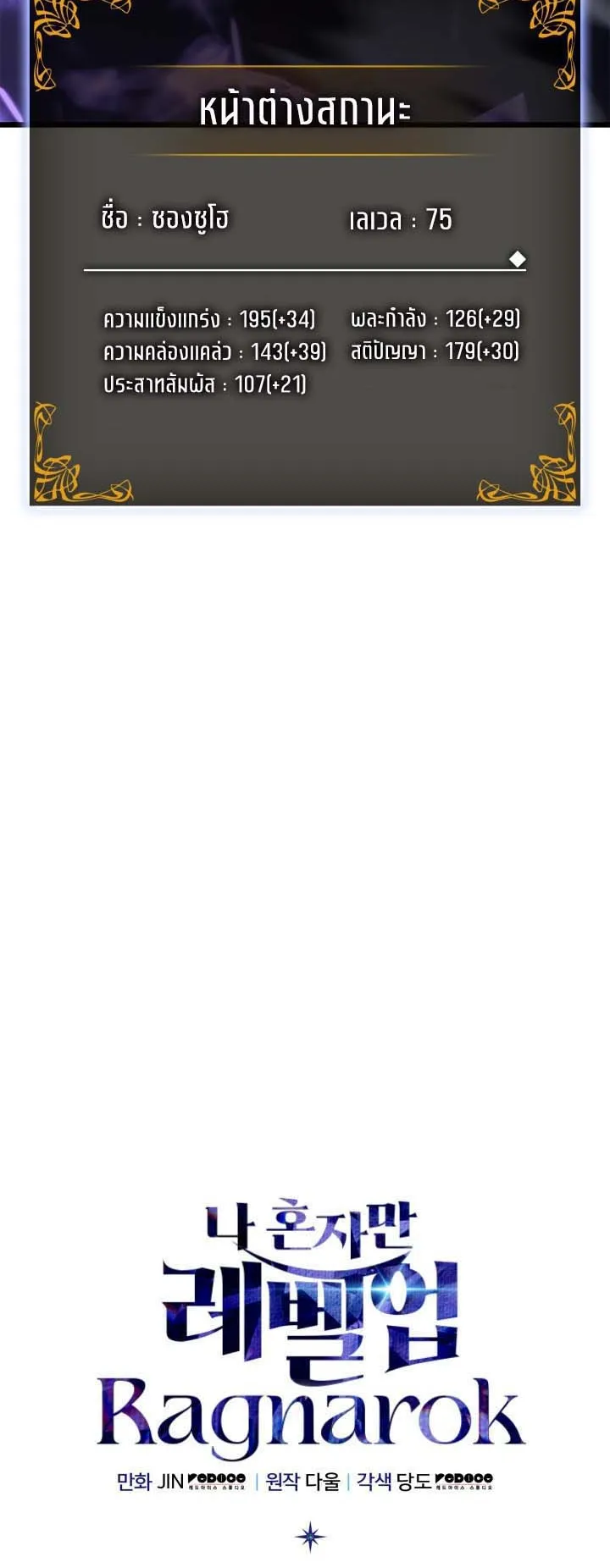 Solo Leveling: Ragnarok ตอนที่ 67 หน้า 88