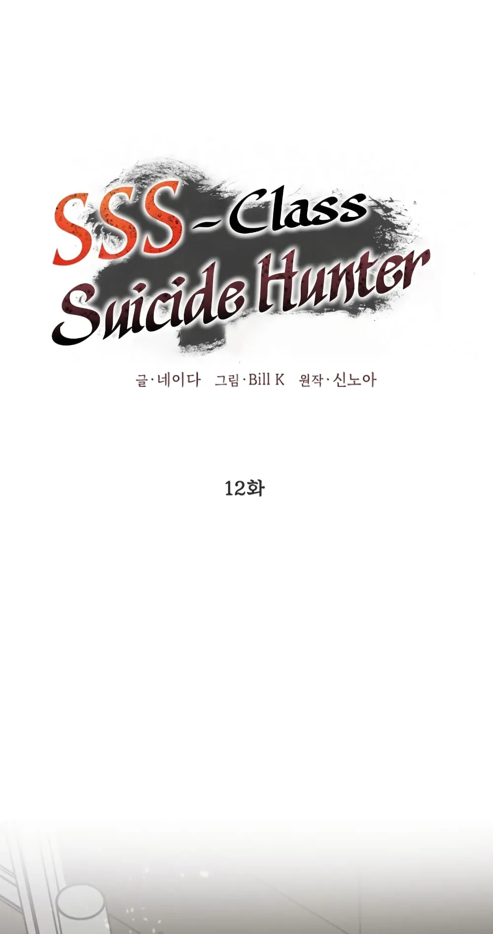 SSS-Class Suicide Hunter ตอนที่ 12 หน้า 41