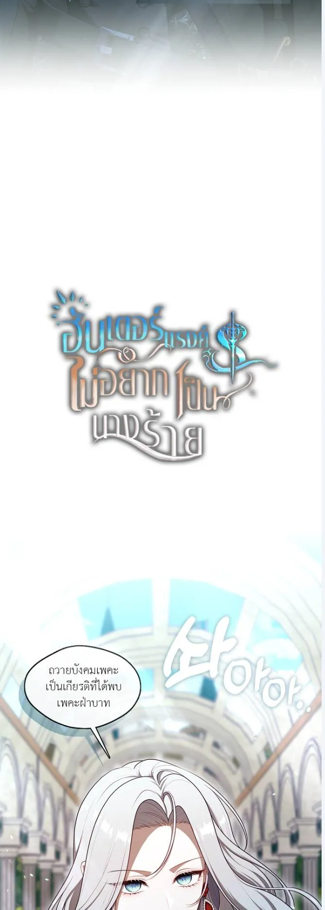 S-Class Hunter Doesn’t Want to Be a Villainous Princess ตอนที่ 10 หน้า 15