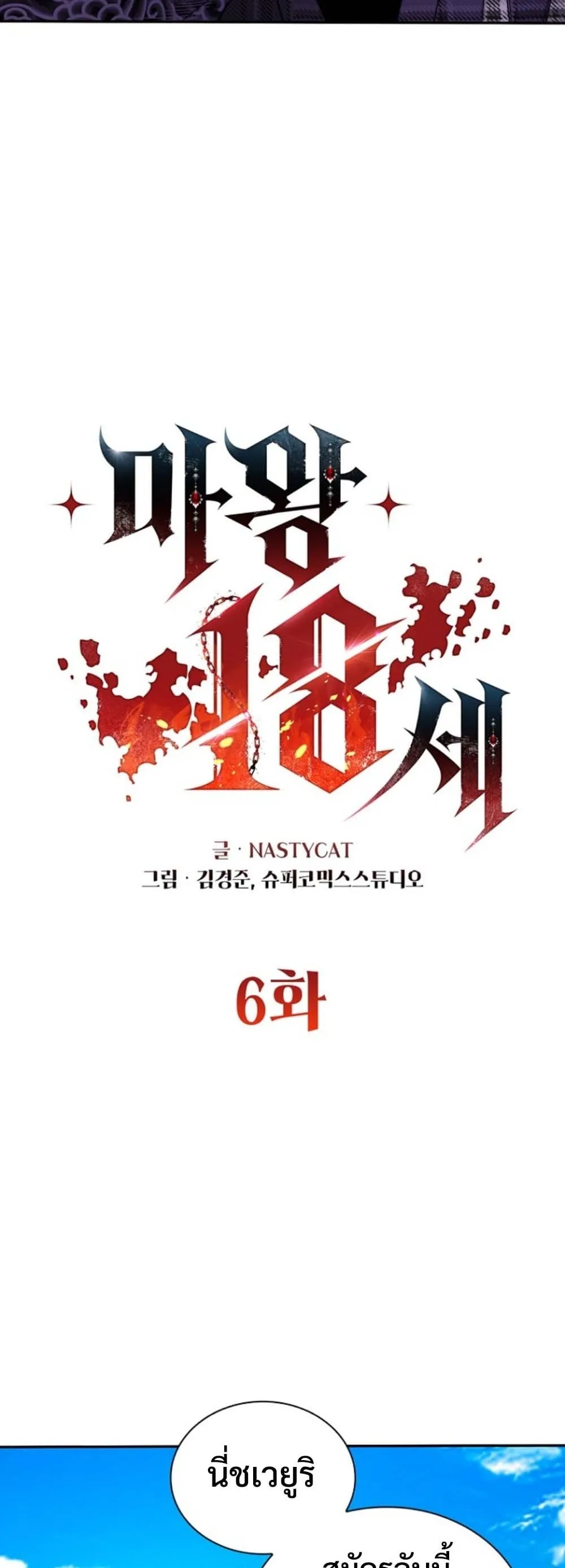 The 18-Year Old Demon King ตอนที่ 6 หน้า 16