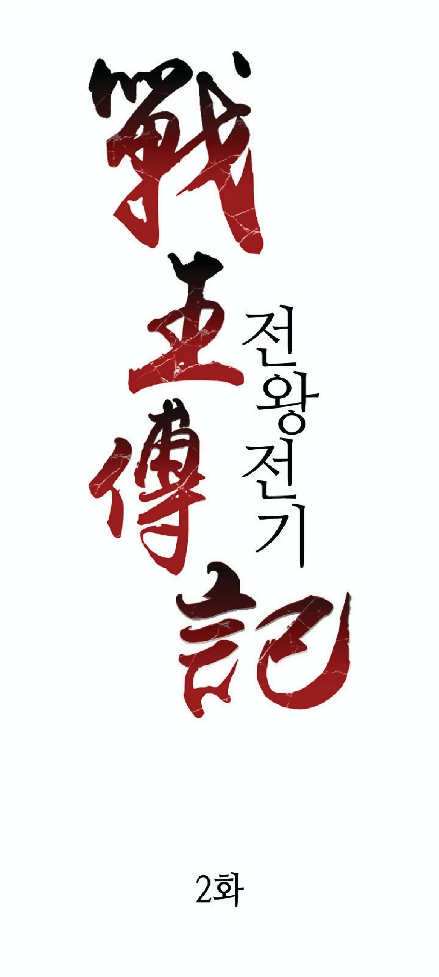 Memoir of the God of War ตอนที่ 2 หน้า 46