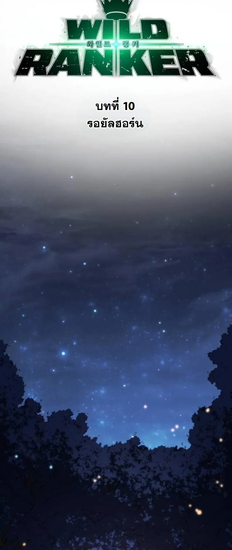 Wild Ranker ตอนที่ 10 หน้า 8