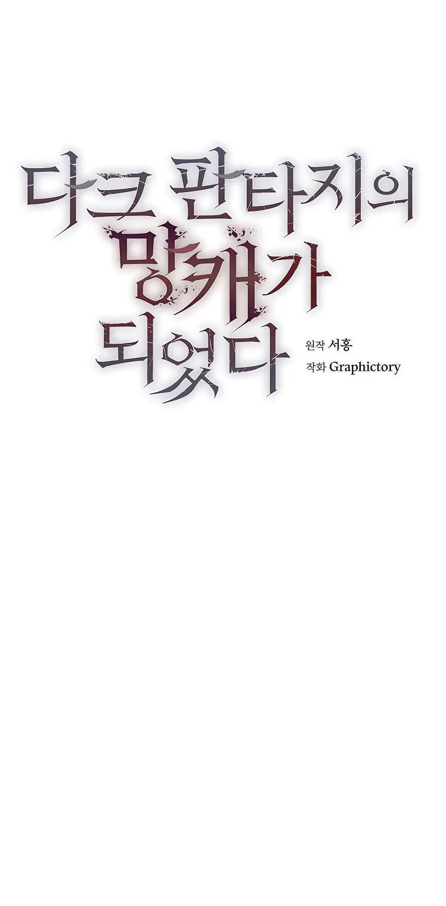 Trash of A Dark Fantasy ตอนที่ 13 หน้า 45