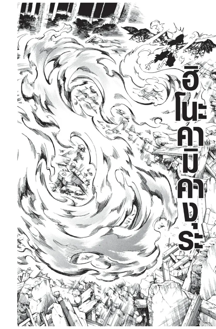 Kimetsu no yaiba ตอนที่ 113 หน้า 8