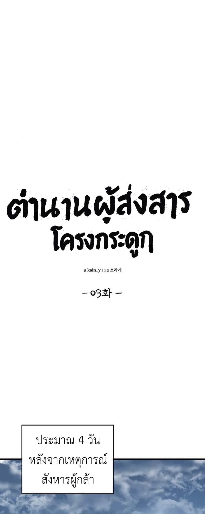 The Skeleton Messenger’s Story ตอนที่ 3 หน้า 11