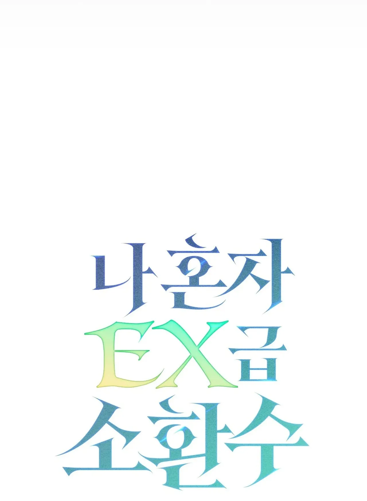 Only I Have an EX-Grade Summon ตอนที่ 33 หน้า 152