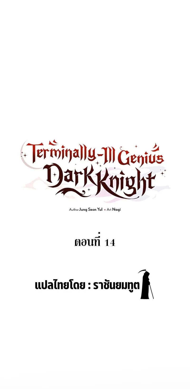 Terminally-Ill Genius Dark Knight ตอนที่ 14 หน้า 24