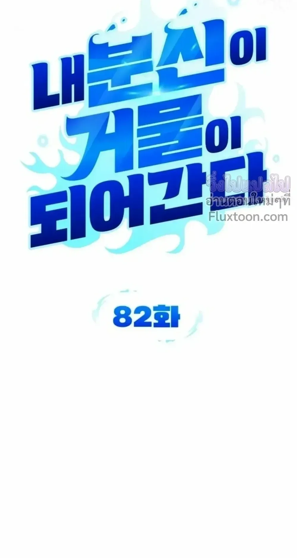 Sovereign of the Infinite Clones ตอนที่ 82 หน้า 16