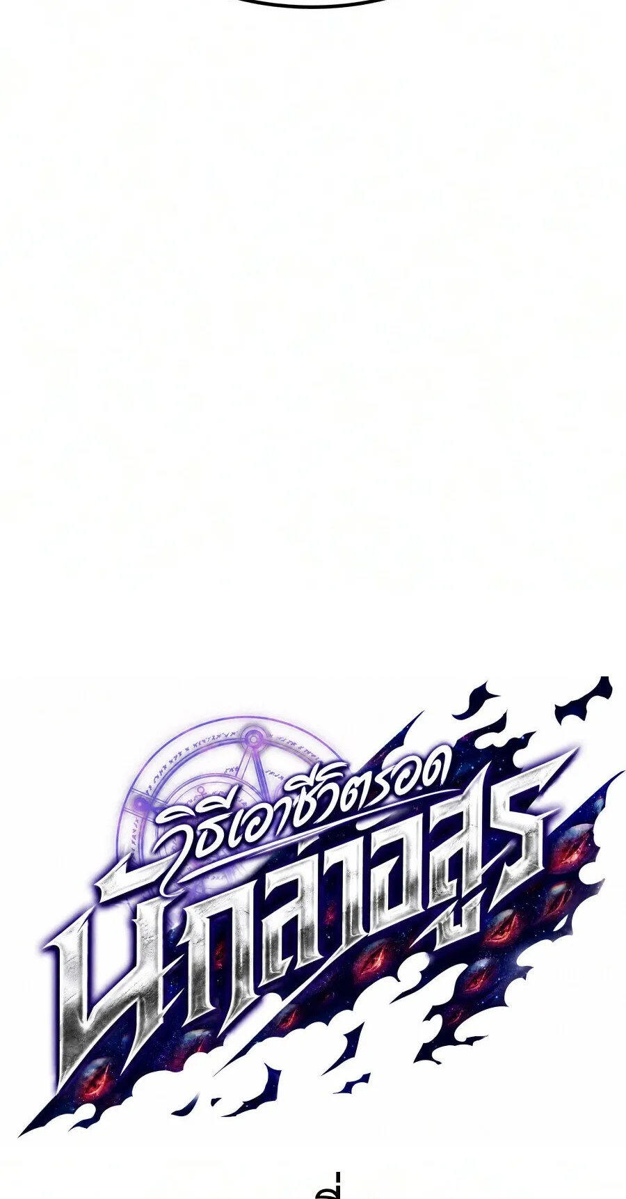 Demonic Beast Hunter Survival Guide ตอนที่ 35 หน้า 33