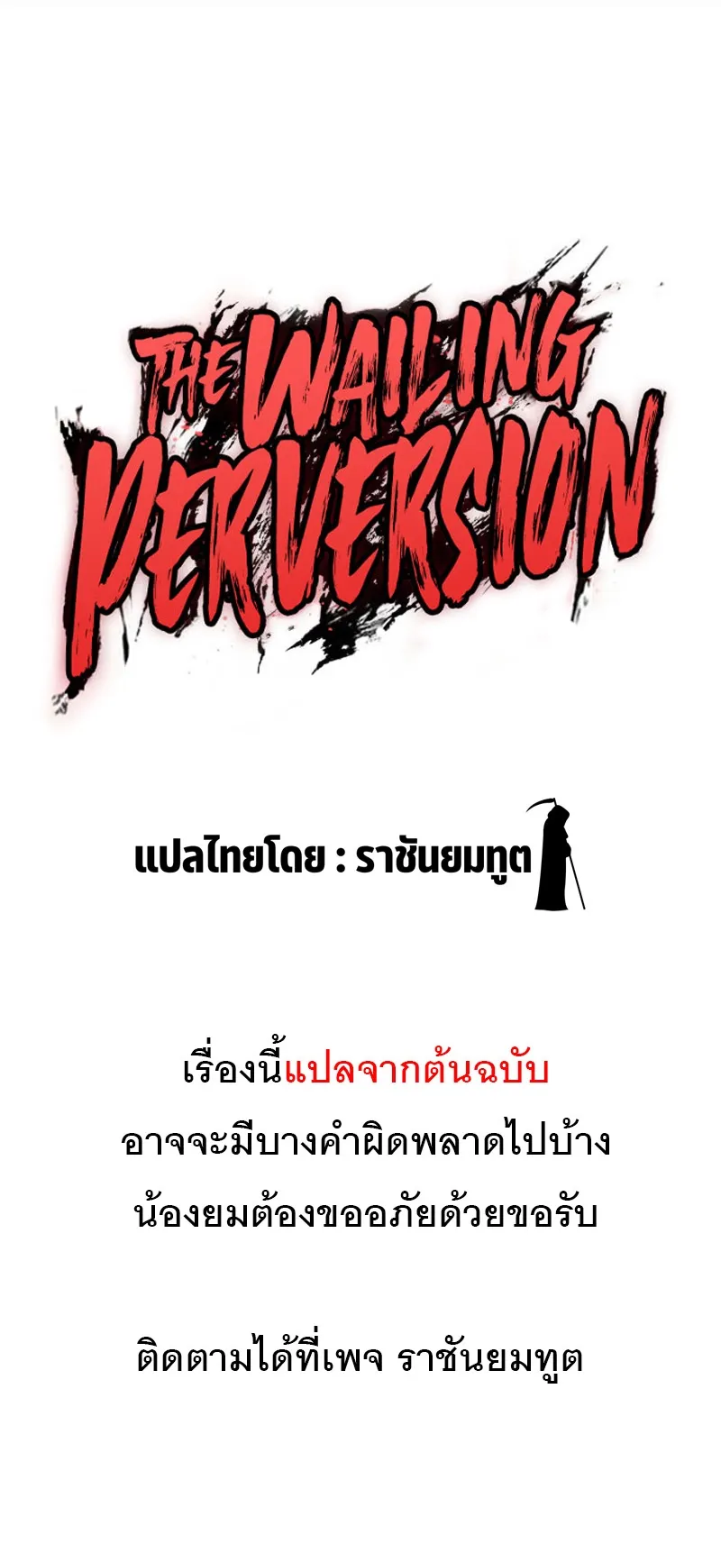 The Wailing Perversion ตอนที่ 1 หน้า 21