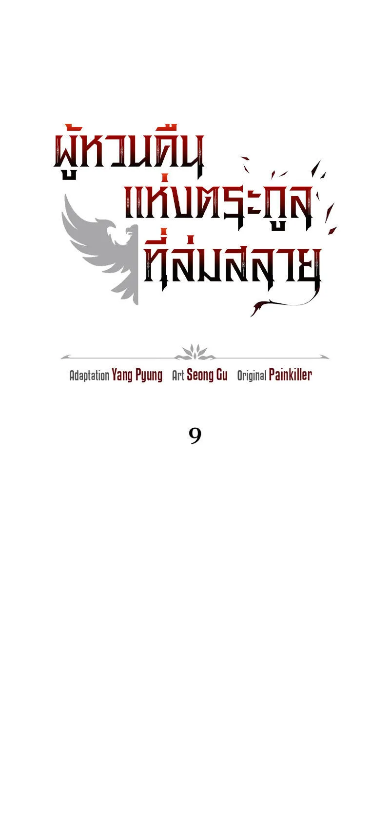 Regressor of the Fallen Family ตอนที่ 9 หน้า 69
