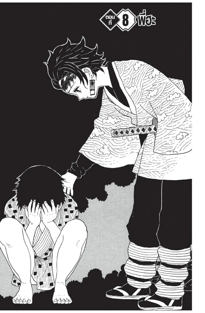 Kimetsu no yaiba ตอนที่ 8 หน้า 5