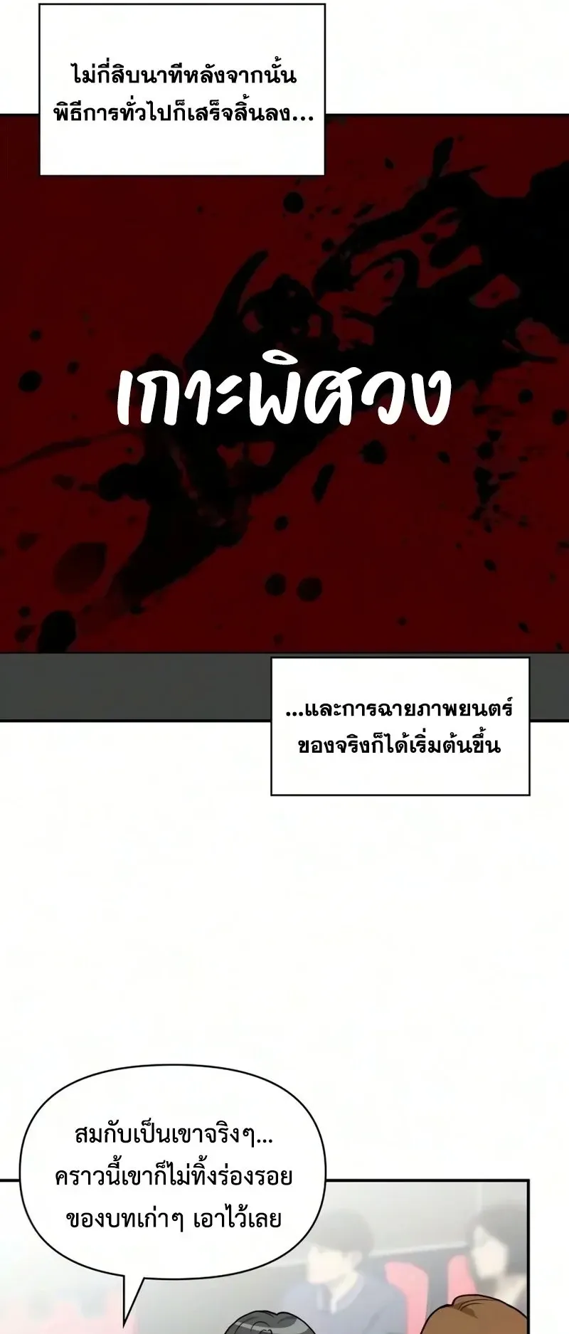 I Was Immediately Mistaken for a Monster Genius Actor ตอนที่ 104 หน้า 25