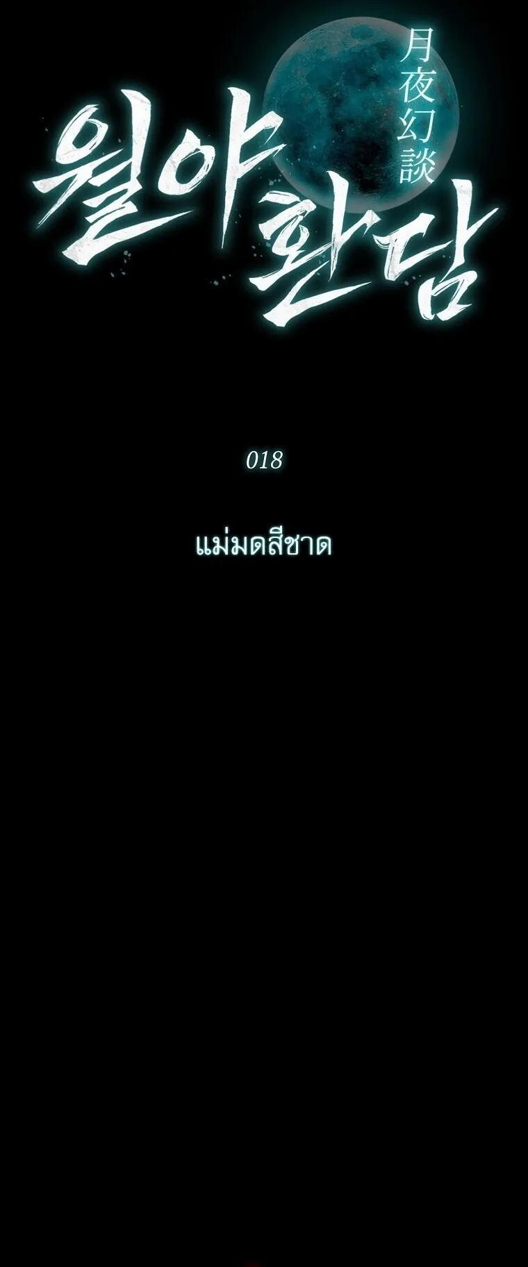 Chronicles of the Moonlit Night ตอนที่ 18 หน้า 11