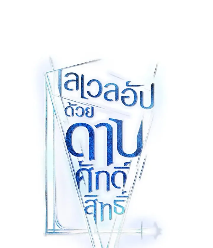 Overpowered Sword ตอนที่ 139 หน้า 16