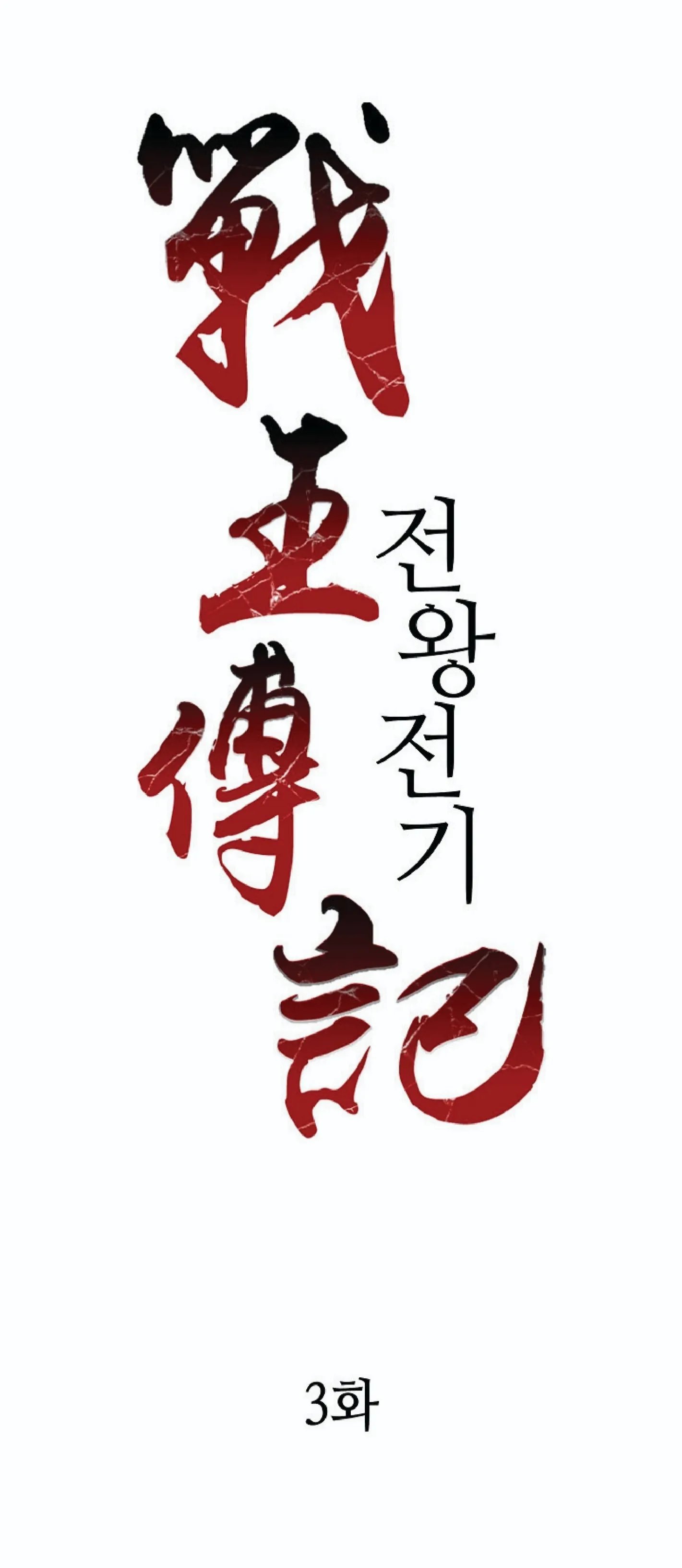Memoir of the God of War ตอนที่ 3 หน้า 10