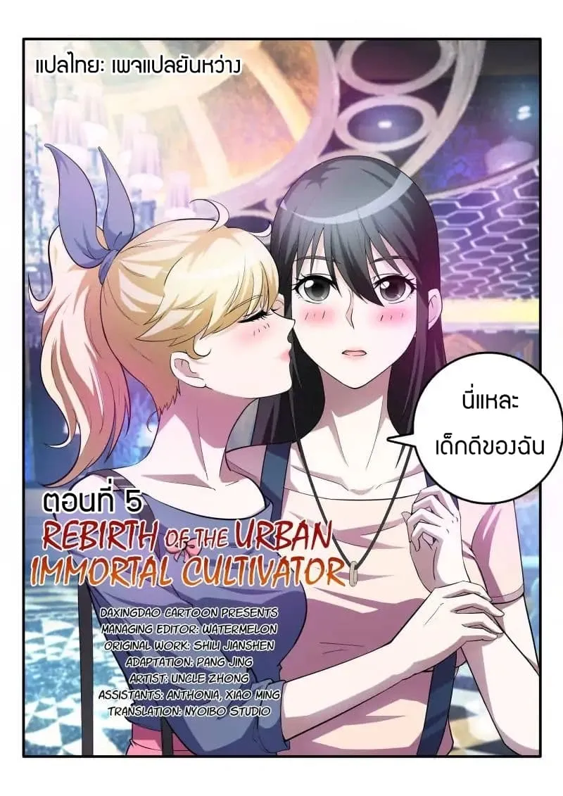Rebirth Of The Urban Immortal Cultivator ตอนที่ 5 หน้า 7
