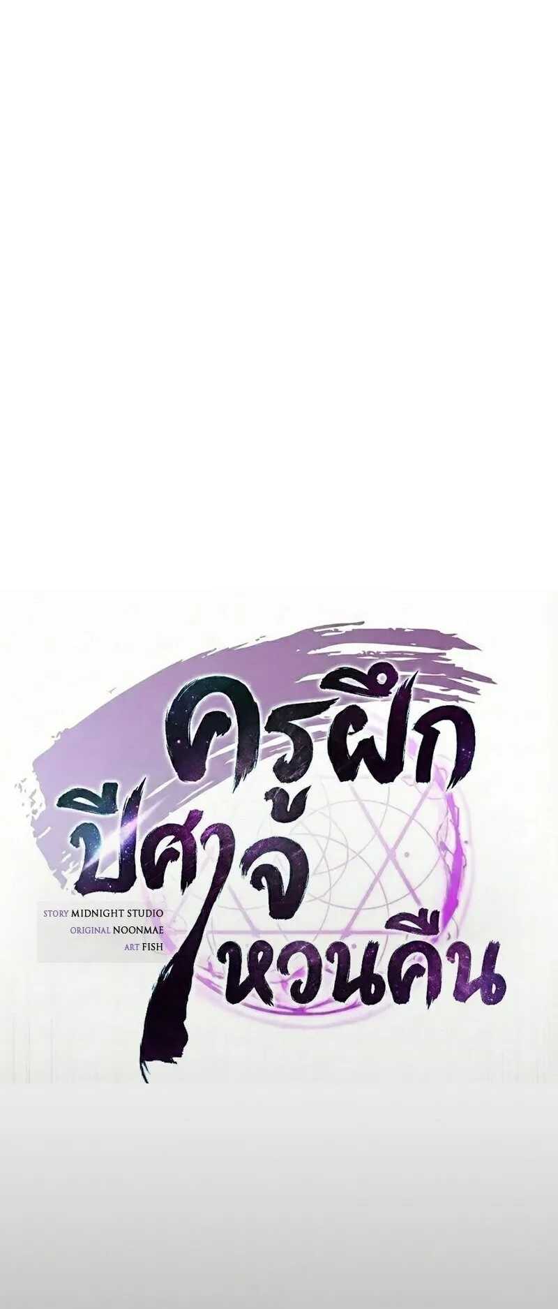 The Demonic Cult Instructor Returns ตอนที่ 44 หน้า 40