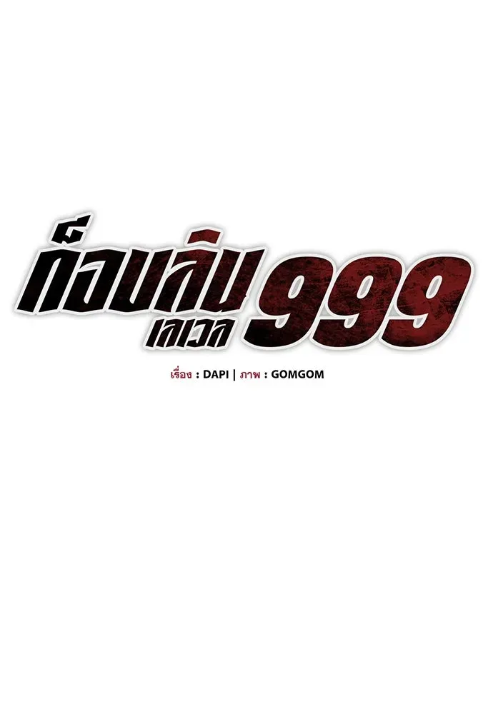 Level 999 Goblin ตอนที่ 2 หน้า 41