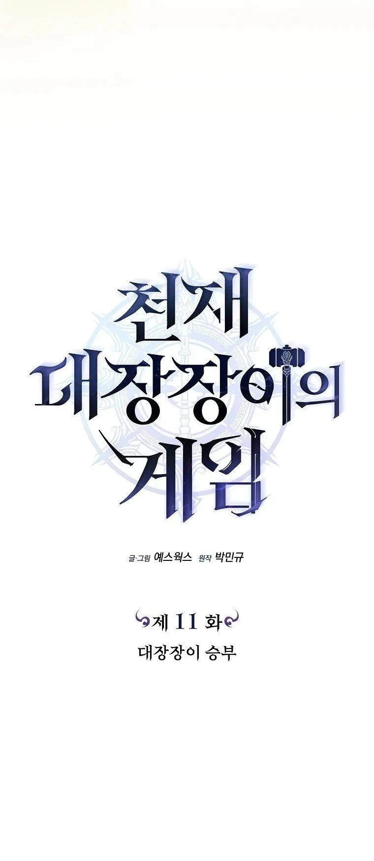 The Genius Blacksmith’s Game ตอนที่ 11 หน้า 38