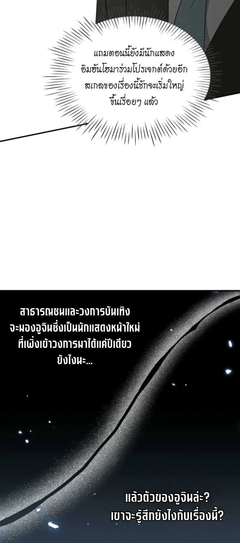 I Was Immediately Mistaken for a Monster Genius Actor ตอนที่ 73 หน้า 28
