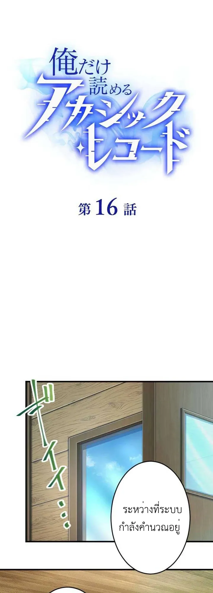The Akashic Record Which Only I Can Read ตอนที่ 16 หน้า 13