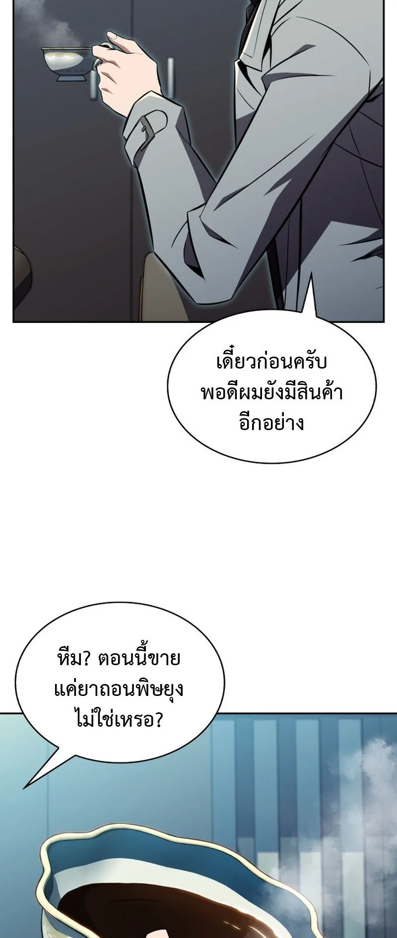 The Chairman of Pharmaceutical Company Is a Poison King ตอนที่ 14 หน้า 54