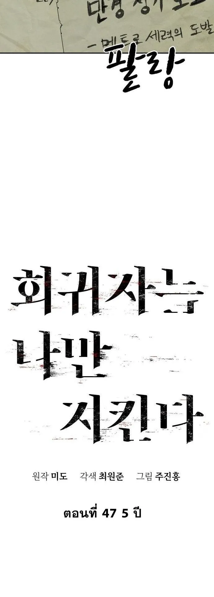 The Regressor Only Protects Me ตอนที่ 47 หน้า 34