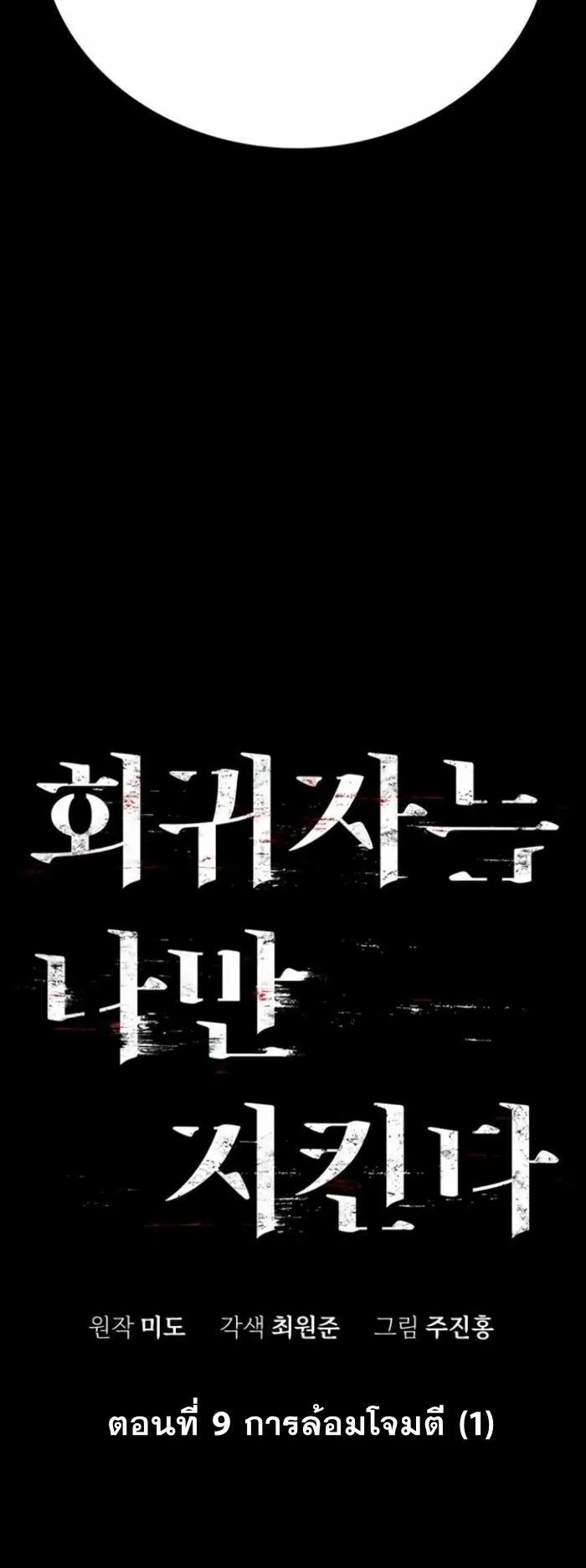 The Regressor Only Protects Me ตอนที่ 9 หน้า 6