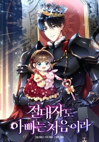 ปกEven the Almighty Is a First-Time Dad