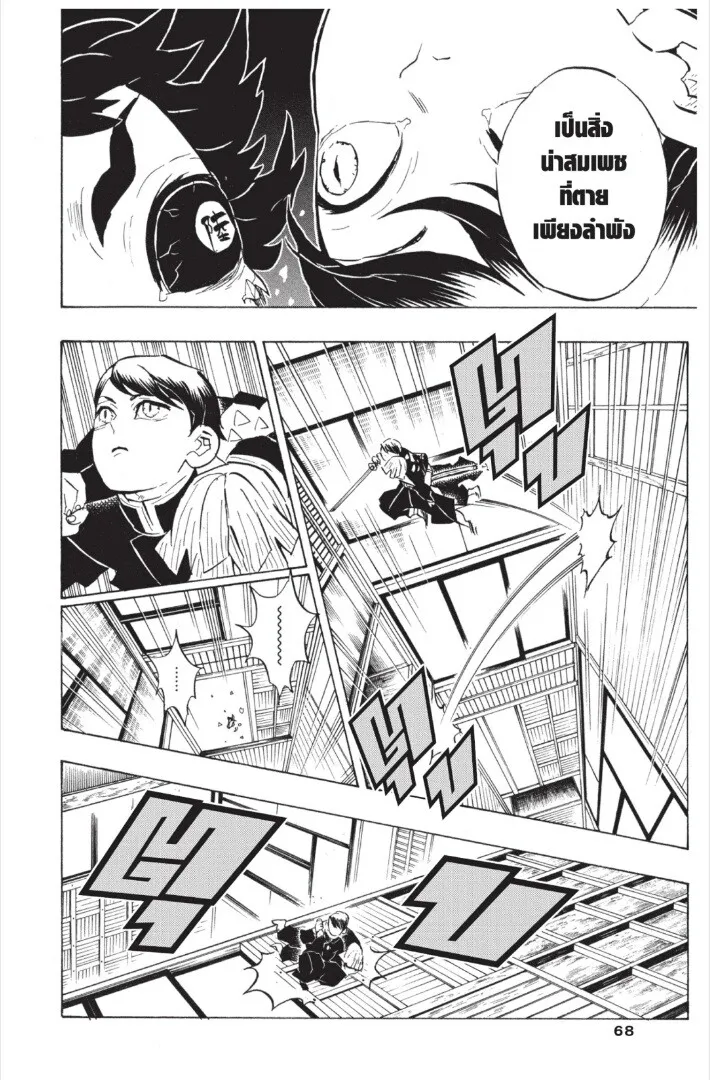 Kimetsu no yaiba ตอนที่ 143 หน้า 68