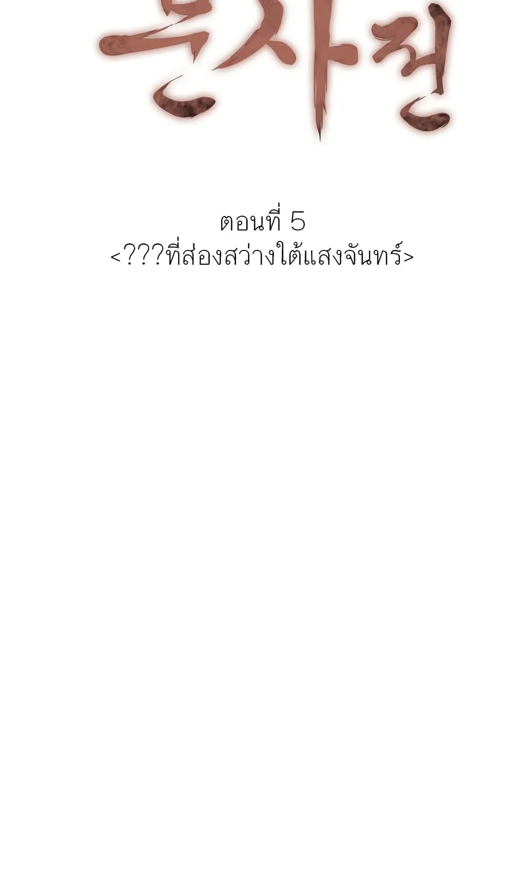 Tale of a Scribe Who Retires to the Countryside ตอนที่ 5 หน้า 7