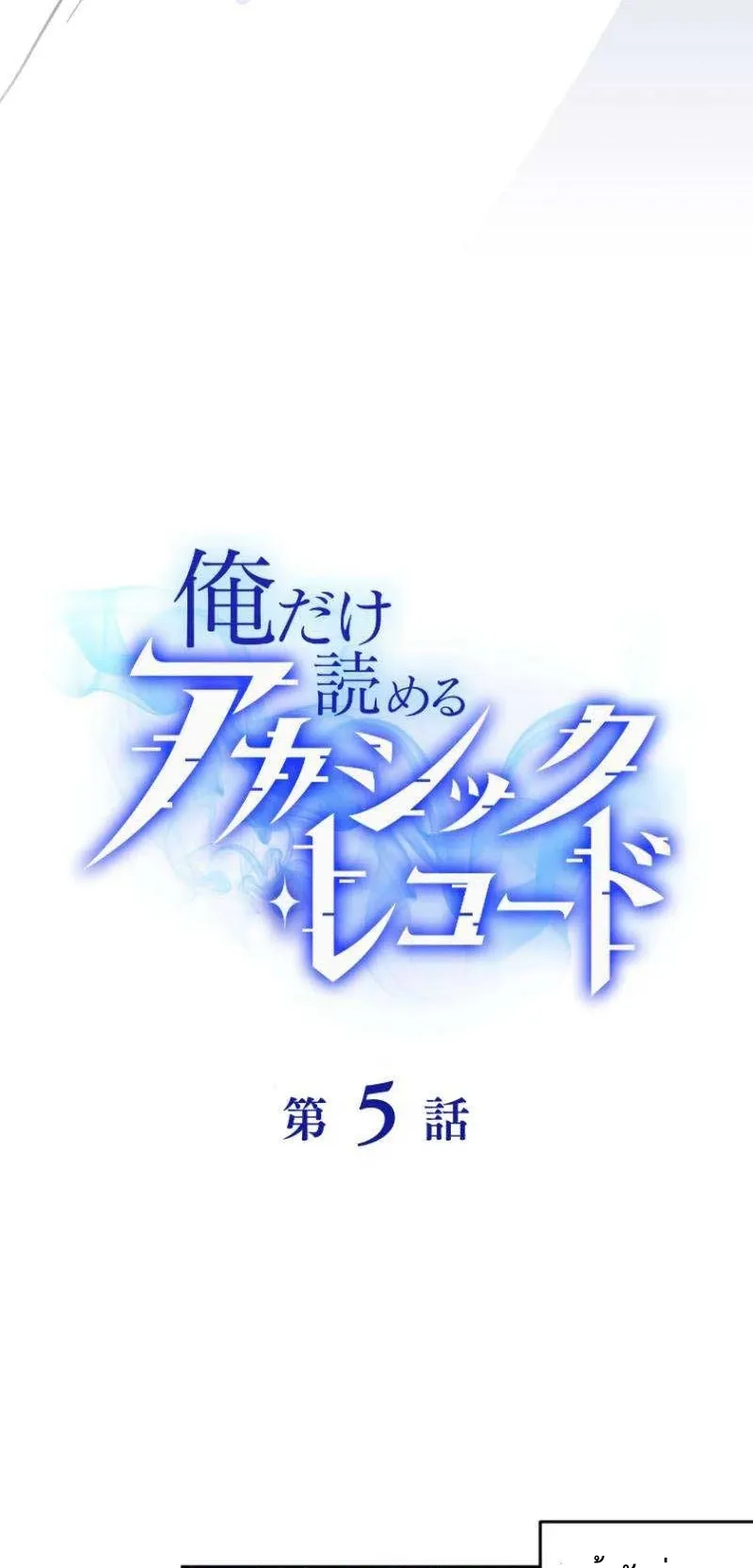 The Akashic Record Which Only I Can Read ตอนที่ 5 หน้า 35