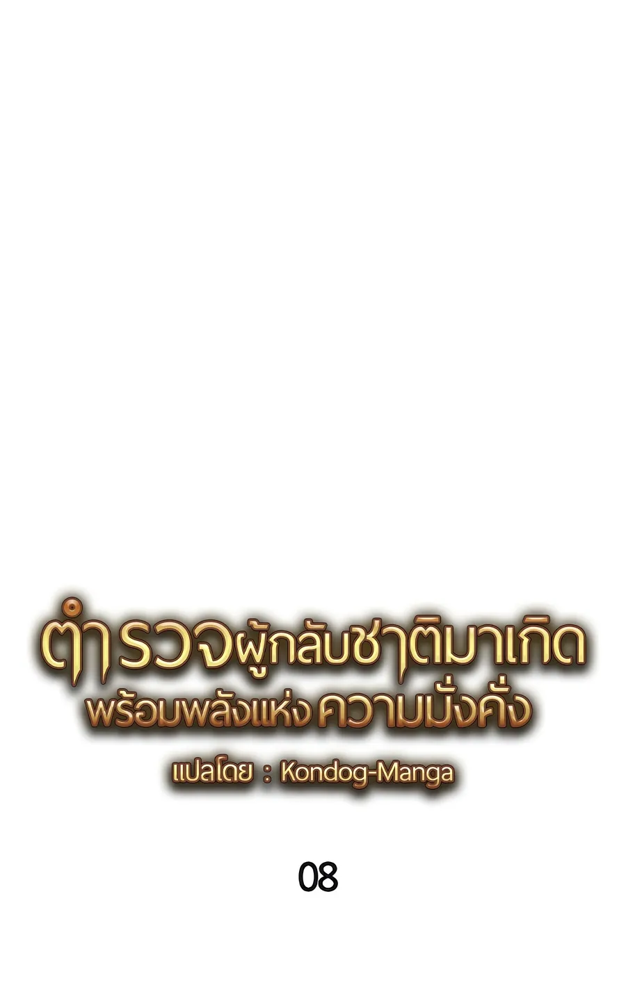 The Reincarnated Cop Who Strikes With Wealth ตอนที่ 8 หน้า 102