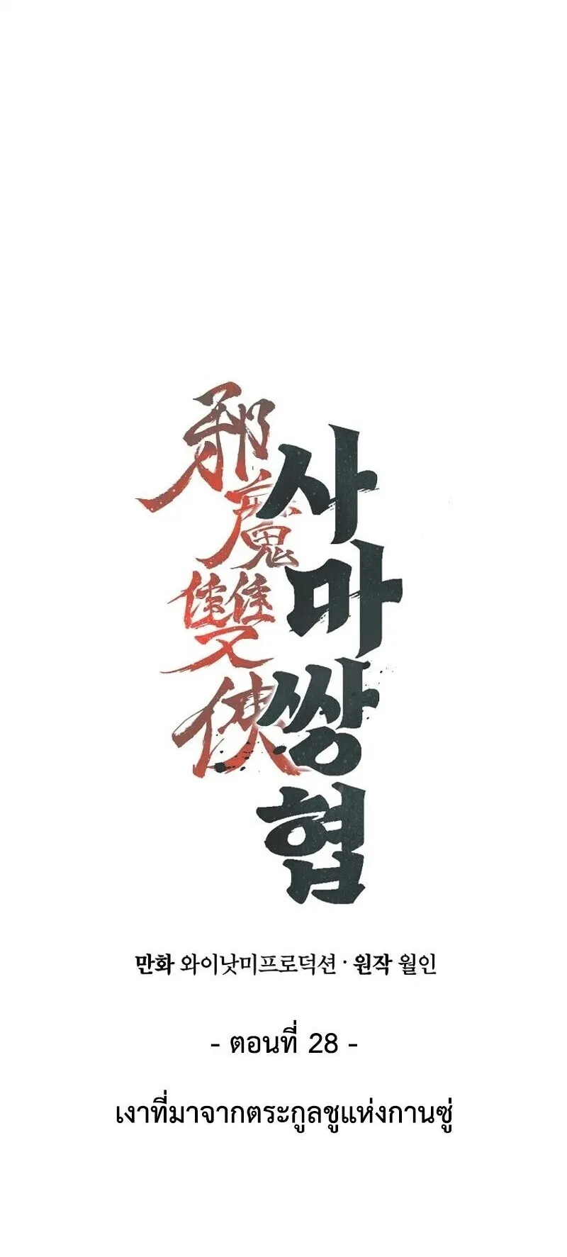 The Twin Swords of the Sima ตอนที่ 28 หน้า 37