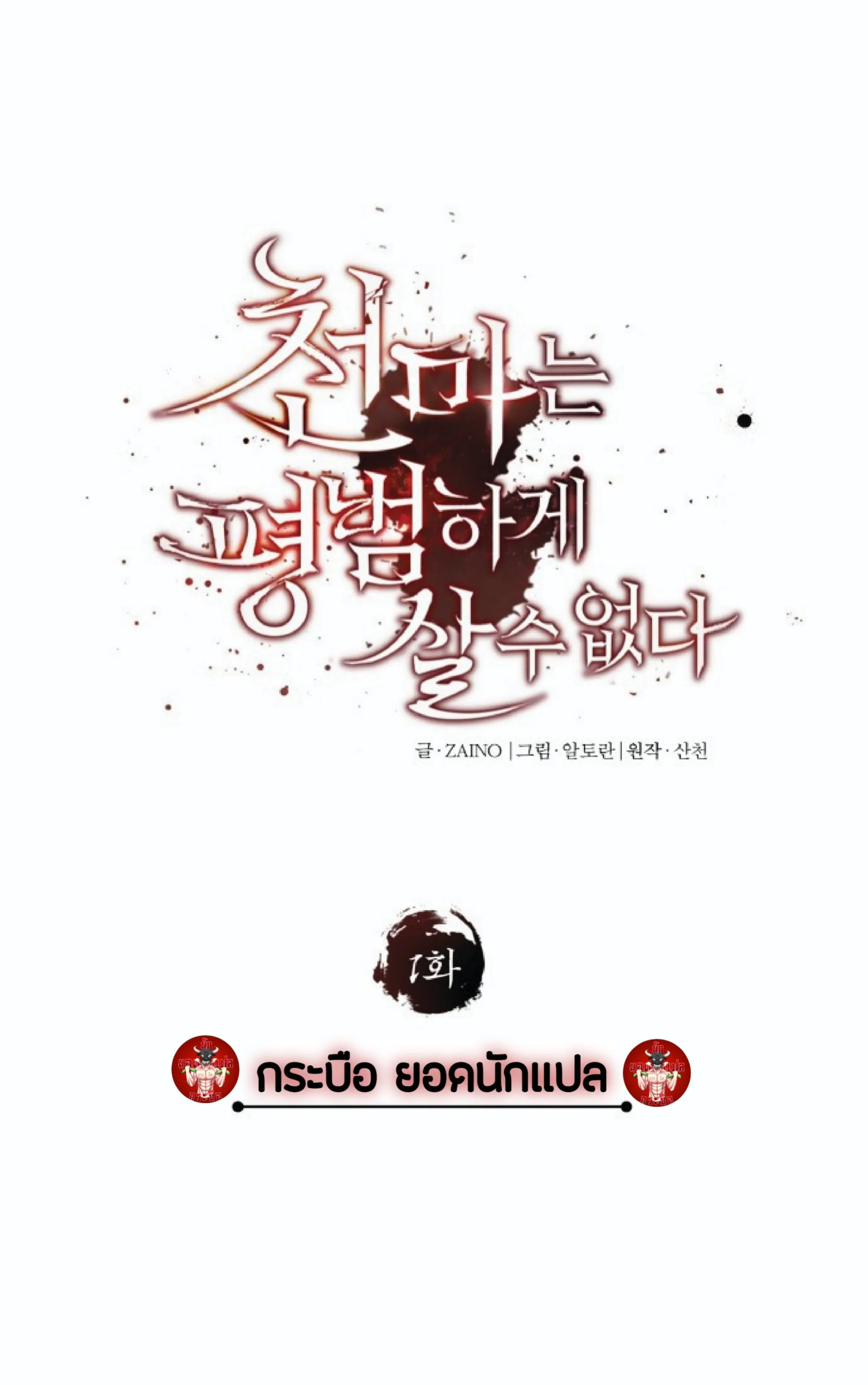 The Heavenly Demon Can’t Live a Normal Life ตอนที่ 1 หน้า 111
