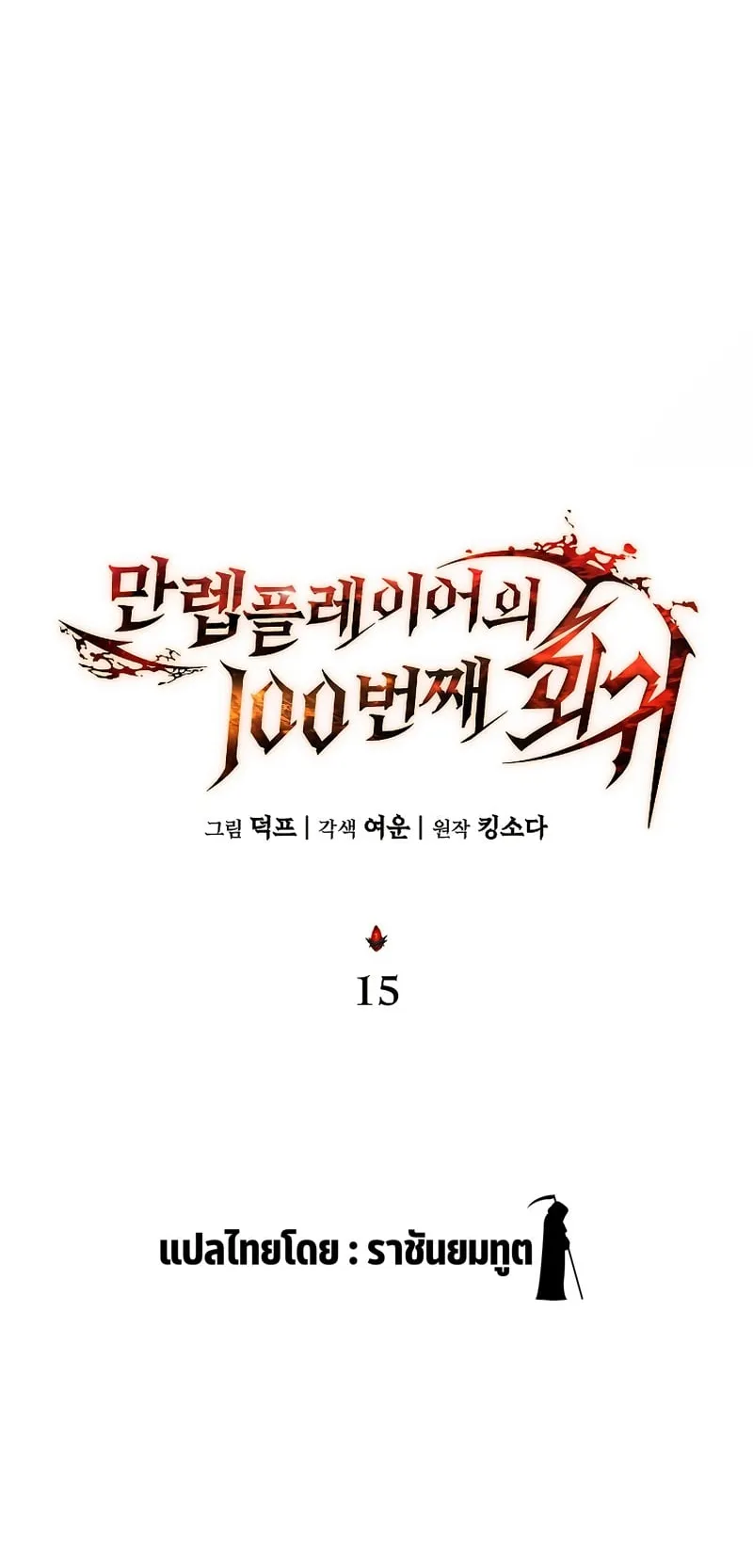 The Max-Level Player 100th Regression ตอนที่ 15 หน้า 18