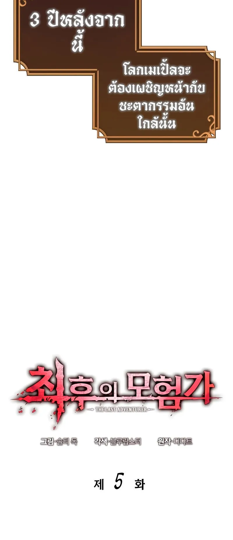 The Last Adventurer ตอนที่ 5 หน้า 6