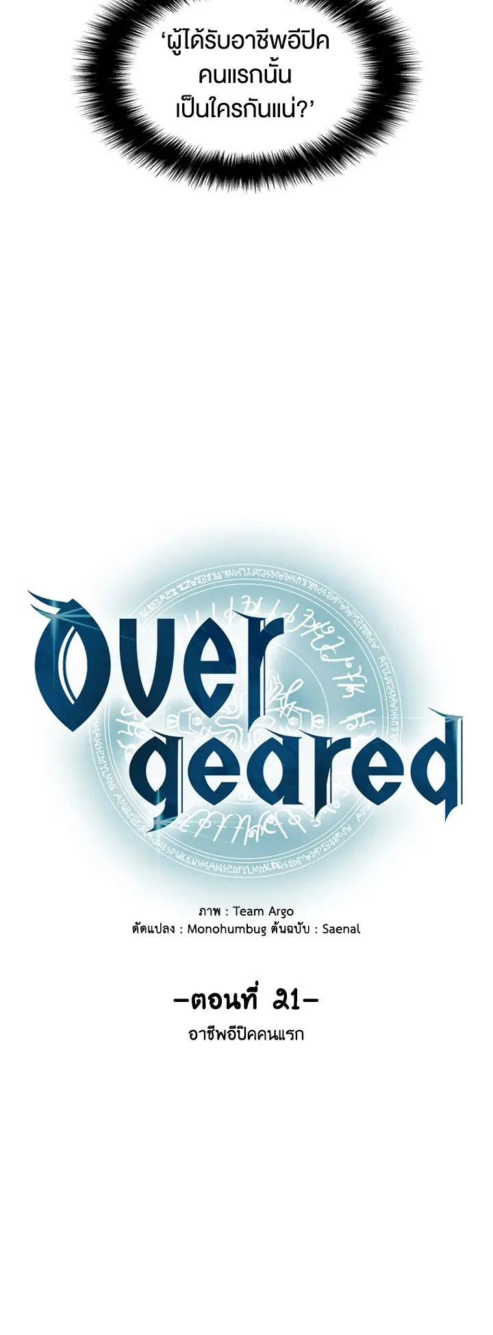 Overgeared ตอนที่ 21 หน้า 12