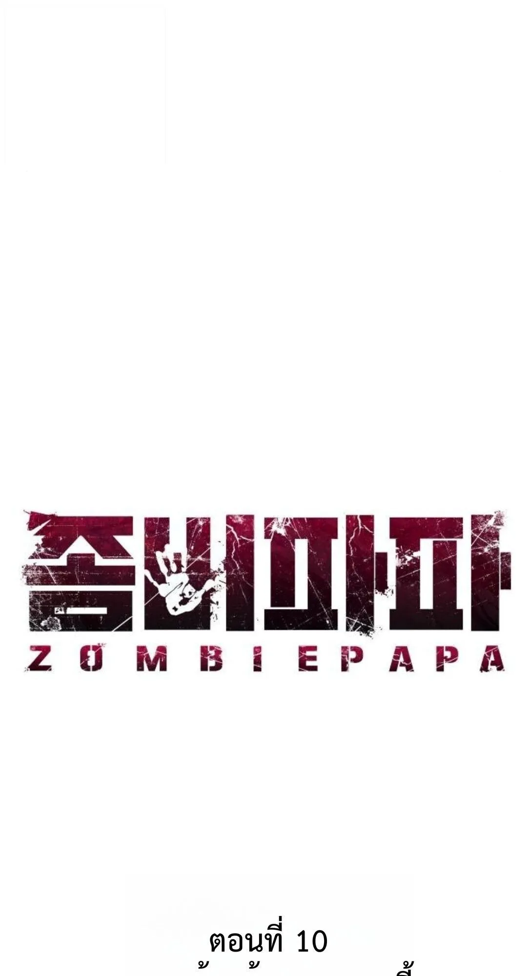 Zombie Papa ตอนที่ 10 หน้า 31