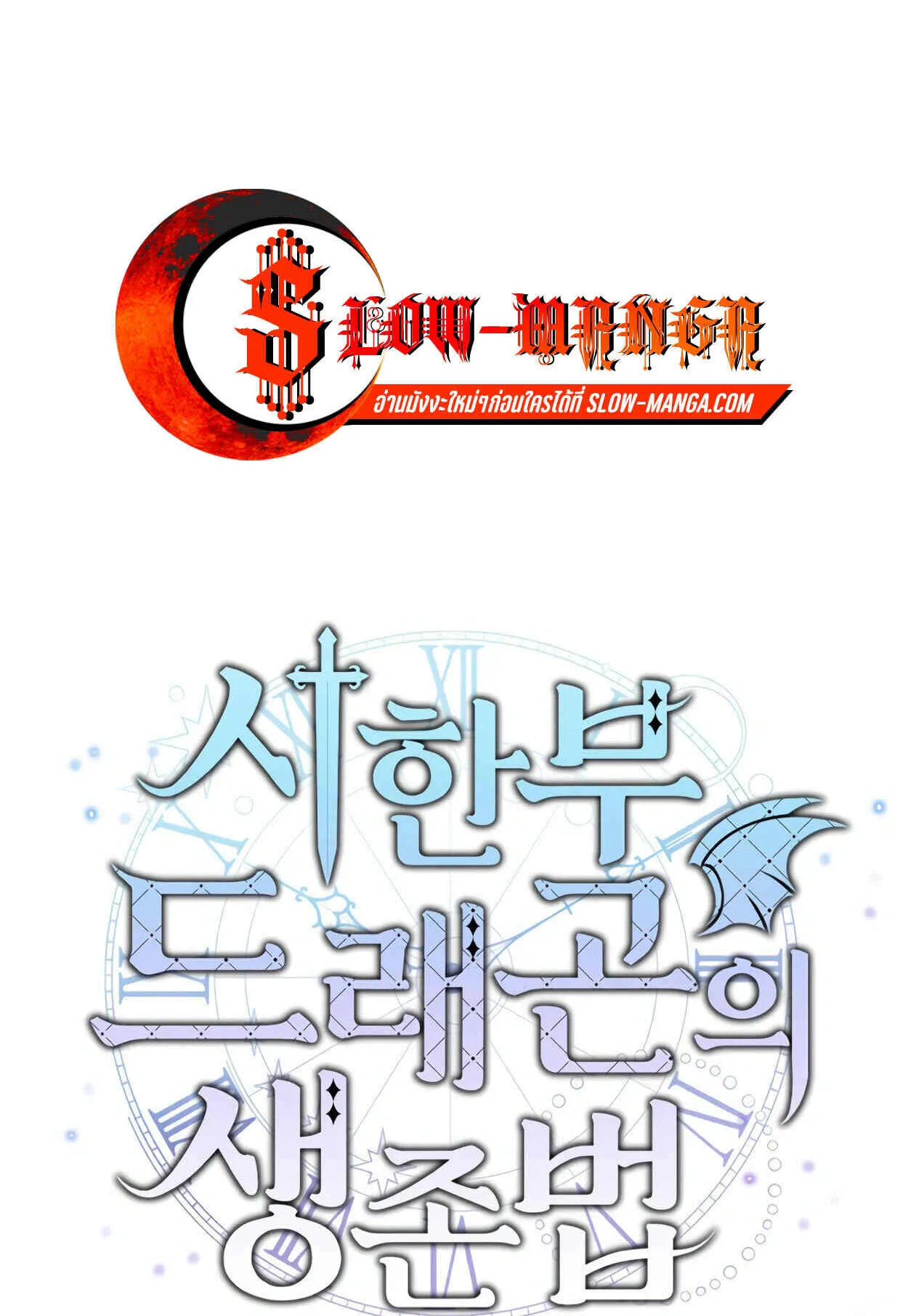 How to Survive as a terminally-ill Dragon ตอนที่ 11 หน้า 20