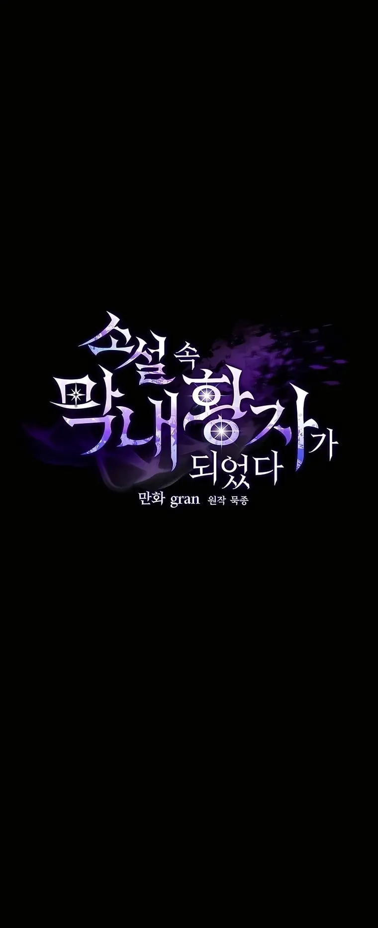 I Became the Youngest Prince in the Novel ตอนที่ 10 หน้า 15