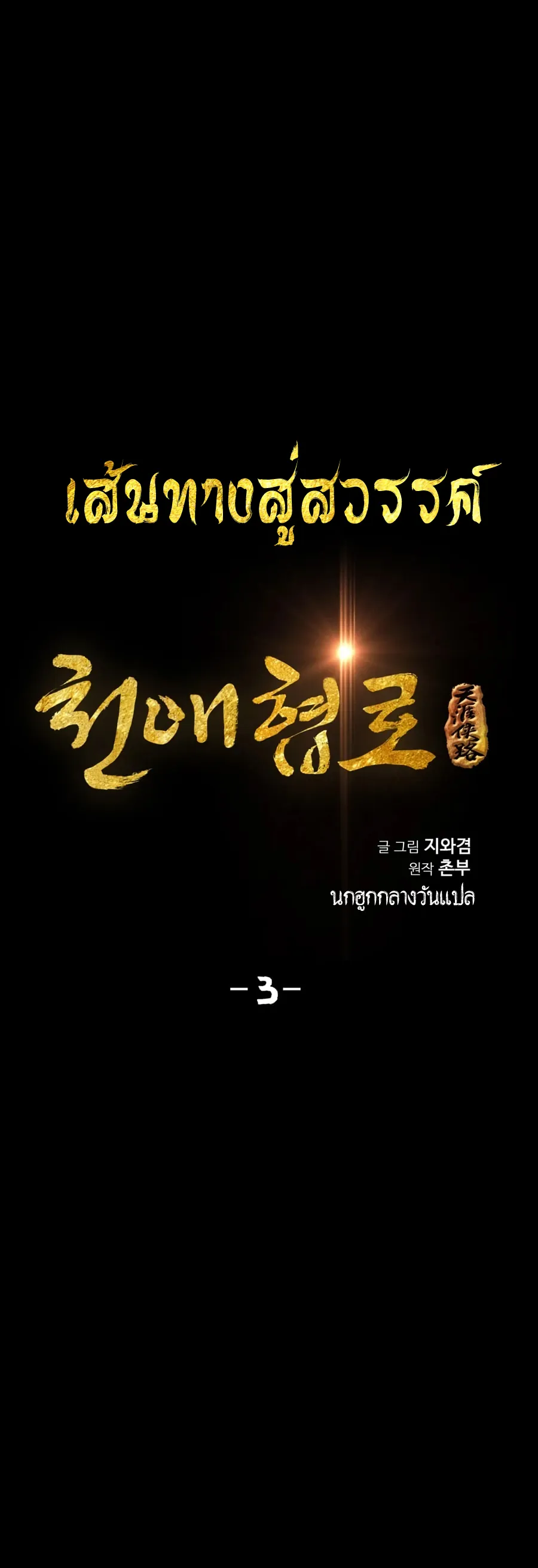 Way To Heaven ตอนที่ 3 หน้า 5
