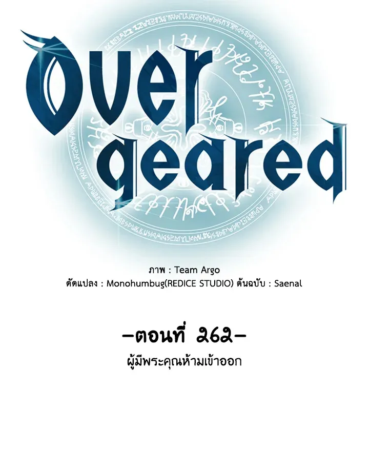 Overgeared ตอนที่ 262 หน้า 15