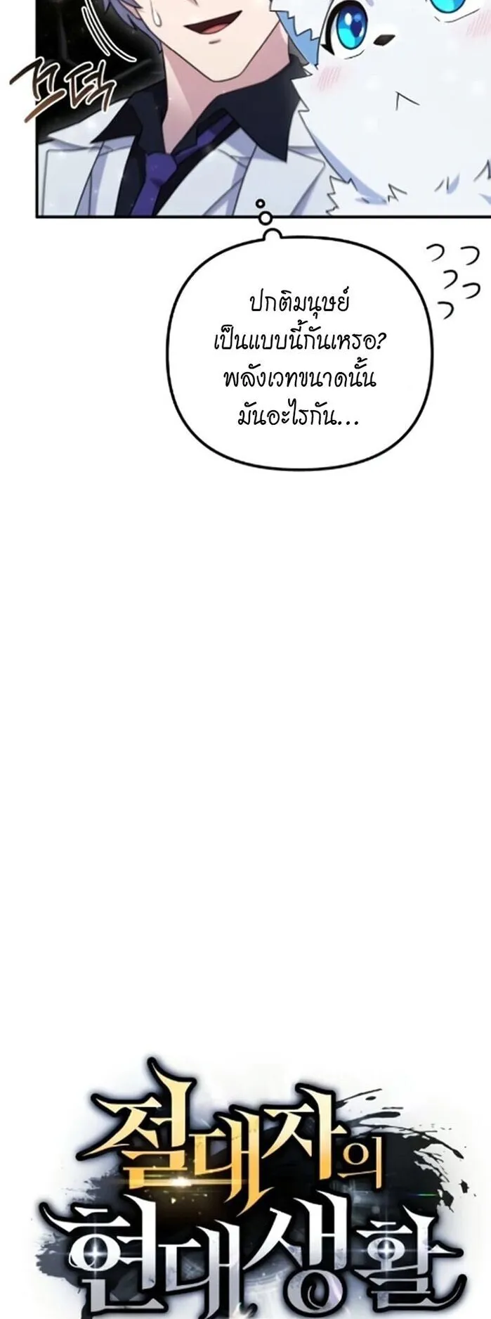 The Absolute’s Modern Life ตอนที่ 10 หน้า 43