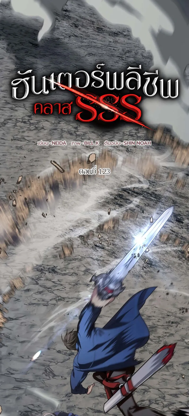 SSS-Class Suicide Hunter ตอนที่ 123 หน้า 18