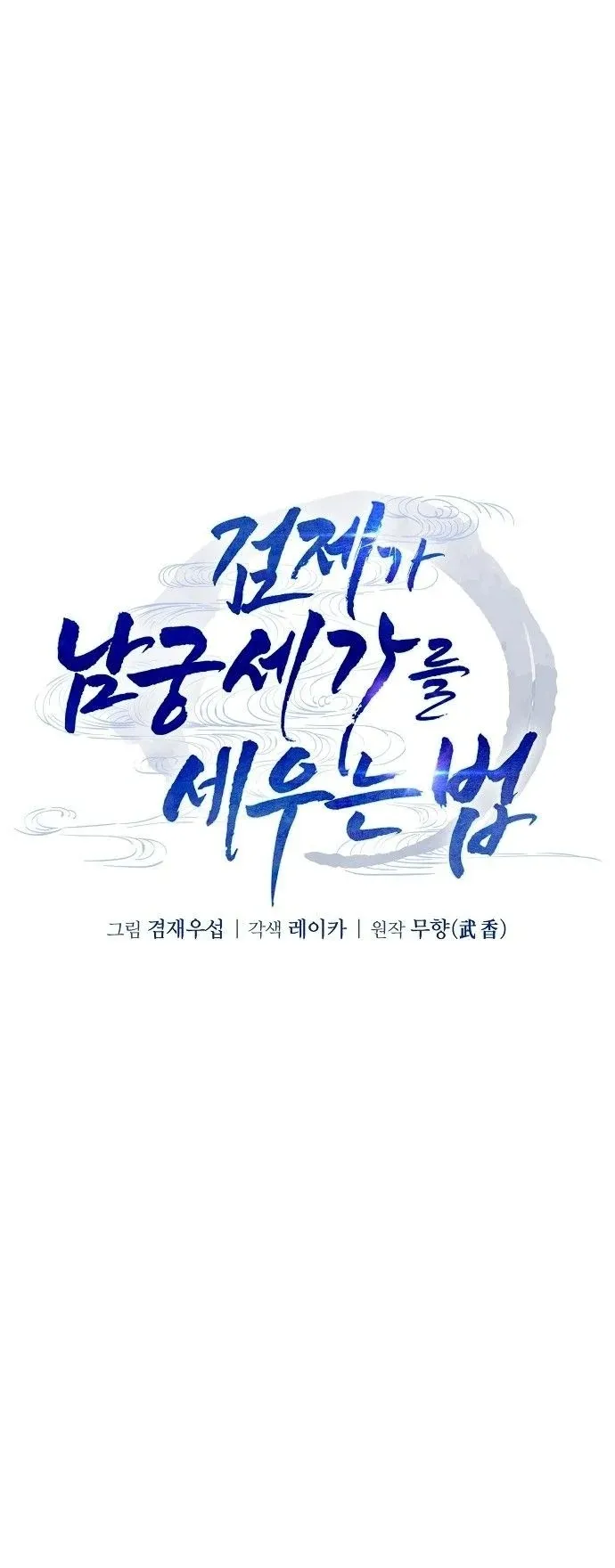 The Sword Emperor’s Rise of Namgung ตอนที่ 1 หน้า 89