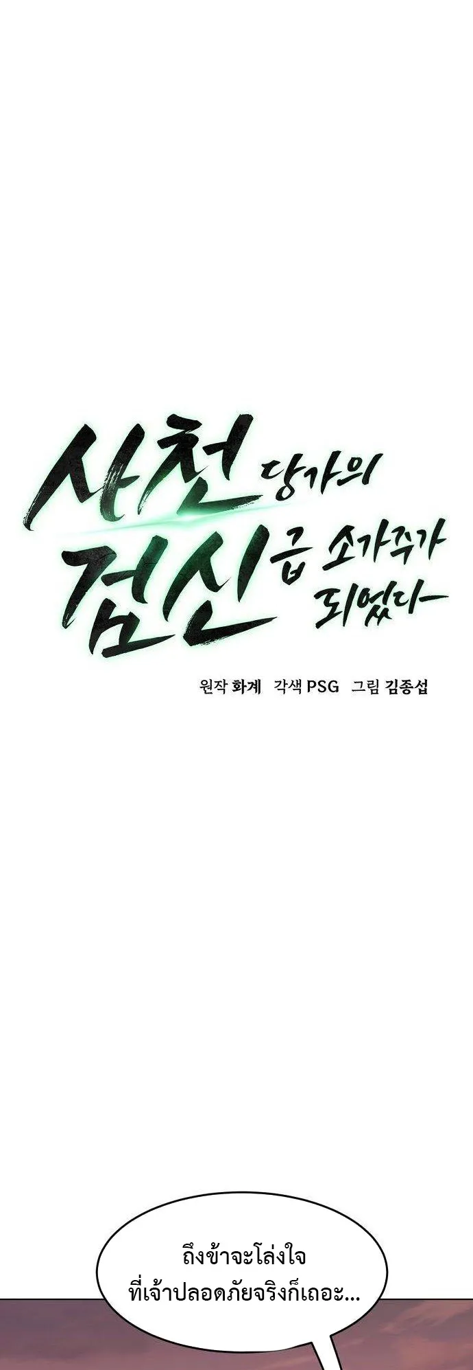 Becoming the Sacheon Dang’s Swordsmaster-Rank Young Lord ตอนที่ 14 หน้า 15