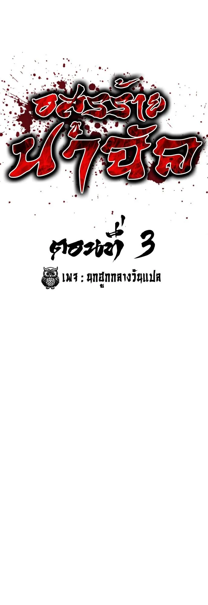 The Demon in Human Form ตอนที่ 4 หน้า 58